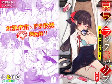 東京ブラックボックス-ドS教授の難事件レポート-合本版01 [Ziggurat]