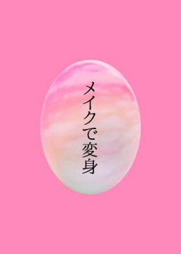 メイクで変身 [ワタリのサークル]