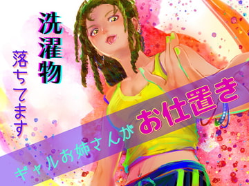 洗濯物落ちてます -緊急事態!ギャルおねえさん言葉責め- [meltD]