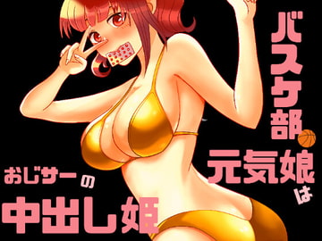 バスケ部の元気娘はおじサーの中出し姫♪ [水都おこめ]