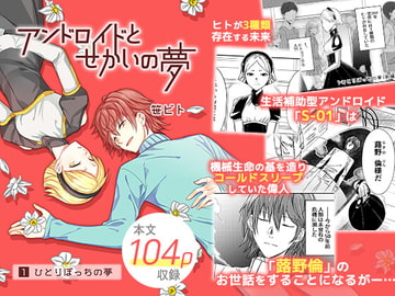 アンドロイドとせかいの夢(1) 1-ひとりぼっちの夢 [時雨の木]