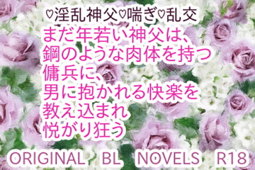 神父はケダモノを魅了する [彩愛]