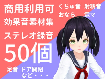 【50個】オリジナル効果音素材集 [しらたまスタジオ]