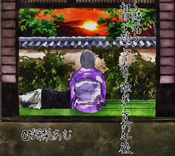 ～帰省～祖母と過ごす有り触れた夏の午後 [空っぽのキャンバス]