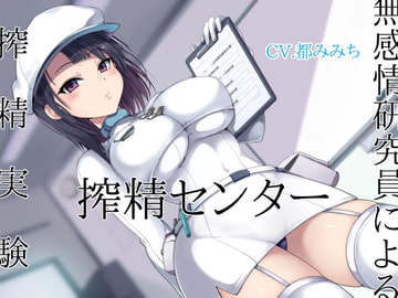搾精センター 無感情研究員による搾精実験 [オーガミニュータウン]