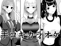 手コキカラオケ
