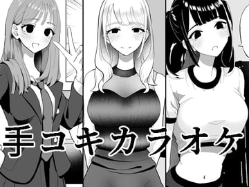 手コキカラオケ [マンボー]