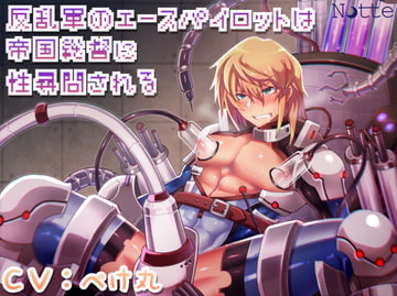 反乱軍のエースパイロットは帝国総督に性尋問される [Notte]