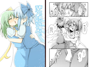 新しい遊びを覚えたチルノと大ちゃん [ほにゃーの左クリック]