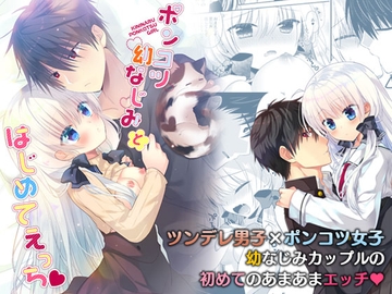 ポンコツ幼なじみとはじめてえっち [たそもれら]