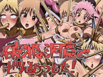 破邪の洞窟でぜんめつした! [ワルクリ屋]