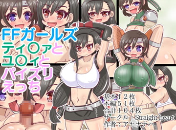 FFガールズ ティ〇ァとユ〇ィとパイズリえっち [Straight heart]