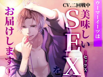ウーマーイーツは美味しいSEXをお届けします [DARKMOON]