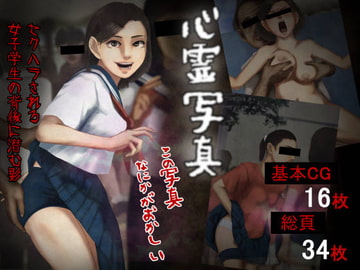 心霊写真―セクハラされる女子学生の背後に潜む影―この写真なにかがおかしい― [四葉弘彦]