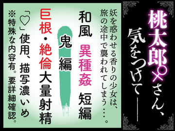 【鬼編】桃太郎さん♀気をつけて [紅茶丸]