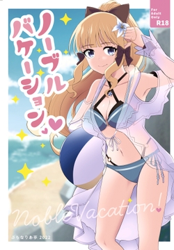 ノーブルバケーション [ぷらなりあ亭]