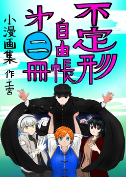 不定形自由帳 第二冊 [不定形丼]