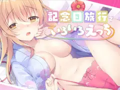 記念日旅行でいちゃらぶえっち～いろんなえっちしよ?～