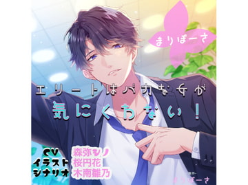 エリートはバカな女が気にくわない! [まりぽーさ]