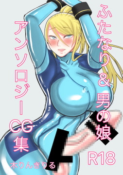 ふたなりアンソロジー集 [木りんきりる]