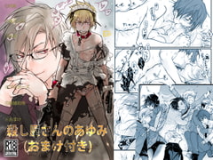 殺し屋さんのあゆみ [sin]