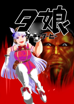 タ○娘 ダーティーダービー [海兵隊]