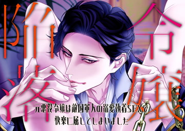 令嬢陥落～元悪役令嬢は敵国軍人の溺愛執着SEXで快楽に屈してしまいました～ [つづら亭]