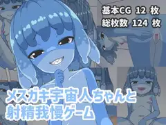 メ○ガキ宇宙人ちゃんと射精我慢ゲーム