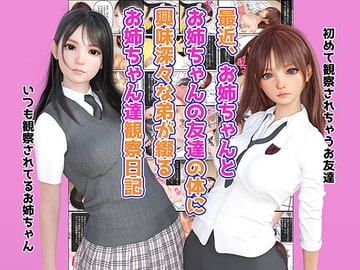 最近、お姉ちゃんとお姉ちゃんの友達の体に興味深々な弟が綴るお姉ちゃん達観察日記 [MUKIAMAGURI]