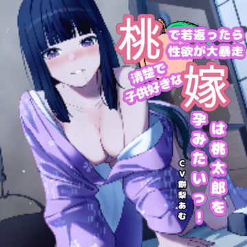 シン・モモタロウ。桃嫁～桃を食べて若返った嫁は桃太郎を孕みたいっ! [一か八]