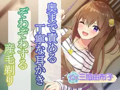 【耳かき・ヘアカット】ヘアサロン『梳櫛の庵』～瀟洒な古民家で、幸せないっぱいな時間を、あなたに【CV.三瓶由布子】