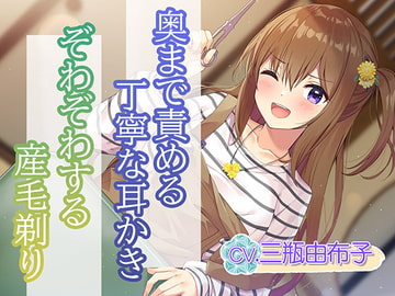 【耳かき・ヘアカット】ヘアサロン『梳櫛の庵』～瀟洒な古民家で、幸せないっぱいな時間を、あなたに【CV.三瓶由布子】 [RaRo]