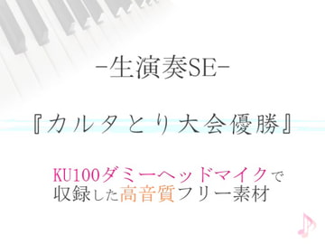 【生演奏SE/効果音】カルタとり大会優勝【ダミヘ収録の高音質ASMR!】 [みんなの効果音]