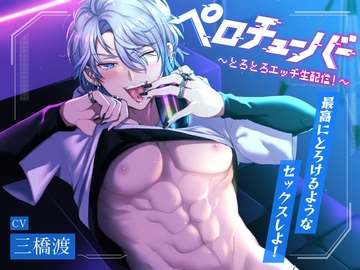 【舐めたっぷり】ペロチューバー ～とろとろエッチ生配信!～【KU100】 [ペロリズム]