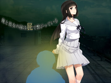 俺と彼女の縁は屁で繋がっている [ソソソソソソ]