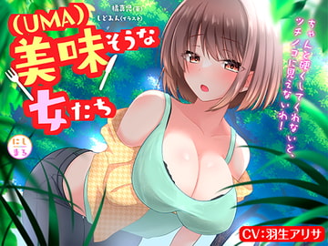 美味(UMA)そうな女たち [にしまる+]
