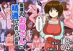 友達のお母さんに精通して貰ったお話