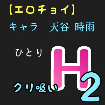 【エロチョイ】ひとりH2  クリ吸い  キャラ 天谷 時雨 [新騎の4回戦目]