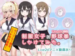 制服女子に野球拳(じゃんけん勝負)をしかけてみた。