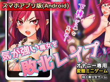 【Android版】気が強い魔女を敗北レ○プする!～オナニー用ミニゲーム [同人美少女ゲーム]
