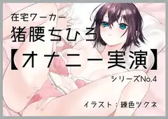 【オナニー実演4】猪腰ちひろ、実演デビュー～奥とんとん。クリ弄りからのポルチオ絶頂～