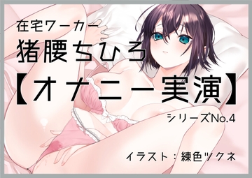 【オナニー実演4】猪腰ちひろ、実演デビュー～奥とんとん。クリ弄りからのポルチオ絶頂～ [ぶらっく&ぼっくす]