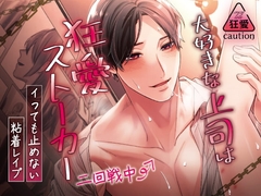 大好きな上司は狂愛ストーカー～イっても止めない粘着レ○プ～ [ラブボイス]