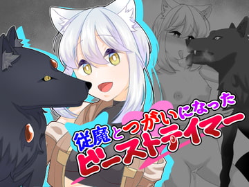 従魔とつがいになったビーストテイマー [O-Kamiotoko]
