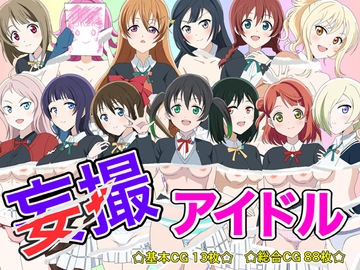 妄撮アイドル [いまがさ]