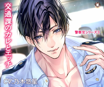 交通課のカレとエッチ(警察官シリーズ3) [Sui☆Sweets]