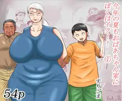 今年の夏もおばあちゃん家にぼくはイク!(1)