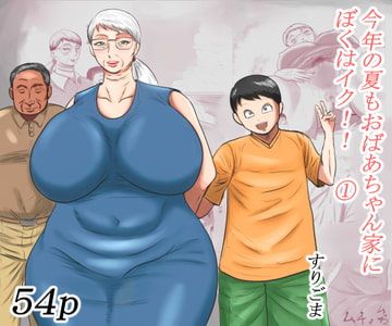 今年の夏もおばあちゃん家にぼくはイク!(1) [すりごま]