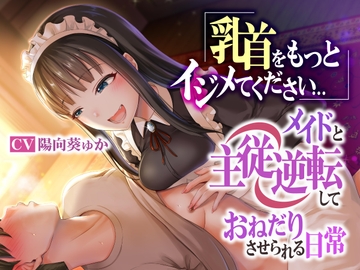 乳首をもっとイジメてください…メイドと主従逆転しておねだりさせられる日常 [被支配中毒]