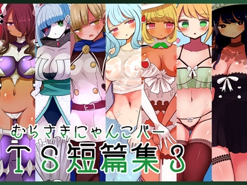 むらさきにゃんこバーTS短篇集3 [むらさきにゃんこバー]